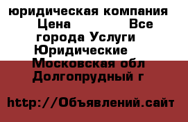 Kazakh holding юридическая компания  › Цена ­ 10 000 - Все города Услуги » Юридические   . Московская обл.,Долгопрудный г.